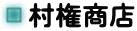 村権商店