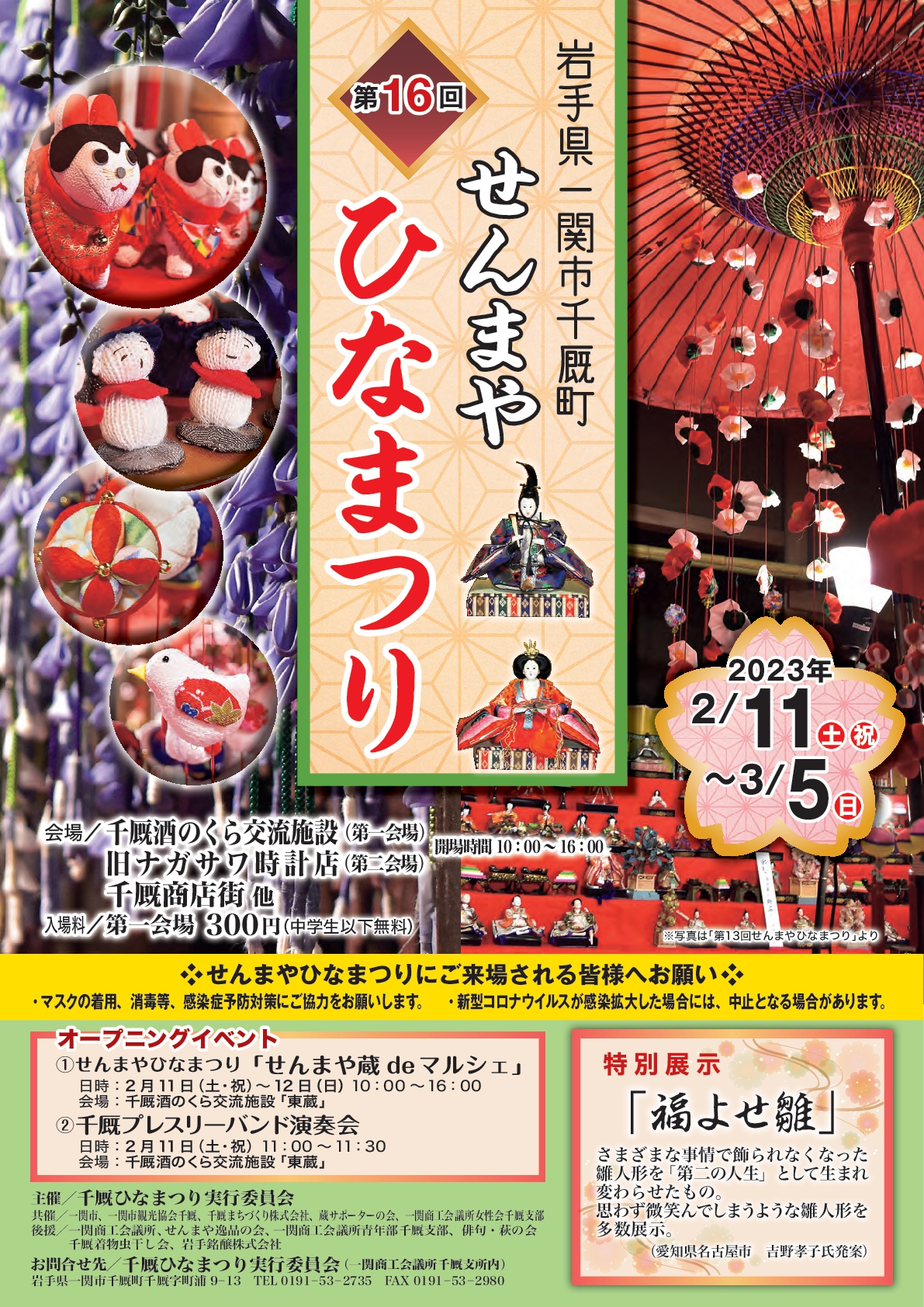 第16回せんまやひなまつりの開催について】 - 千厩まちづくり