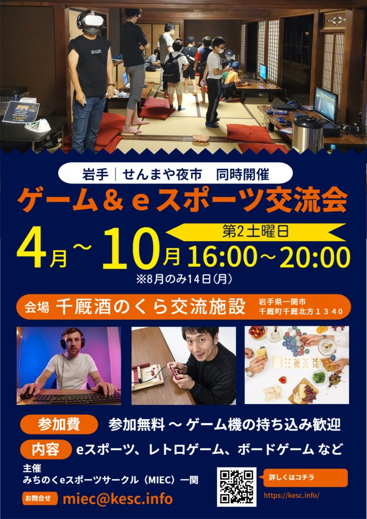 ゲーム&eスポーツ交流会